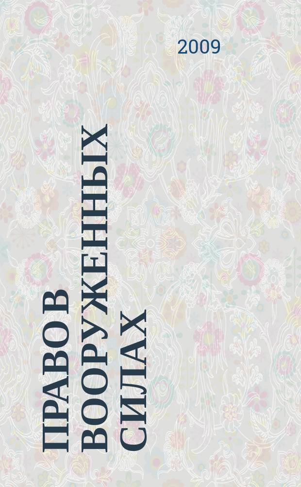 Право в Вооруженных силах : Ежемес. журн. 2009, № 6 (144)