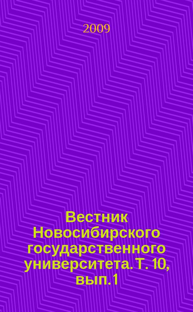 Вестник Новосибирского государственного университета. Т. 10, вып. 1