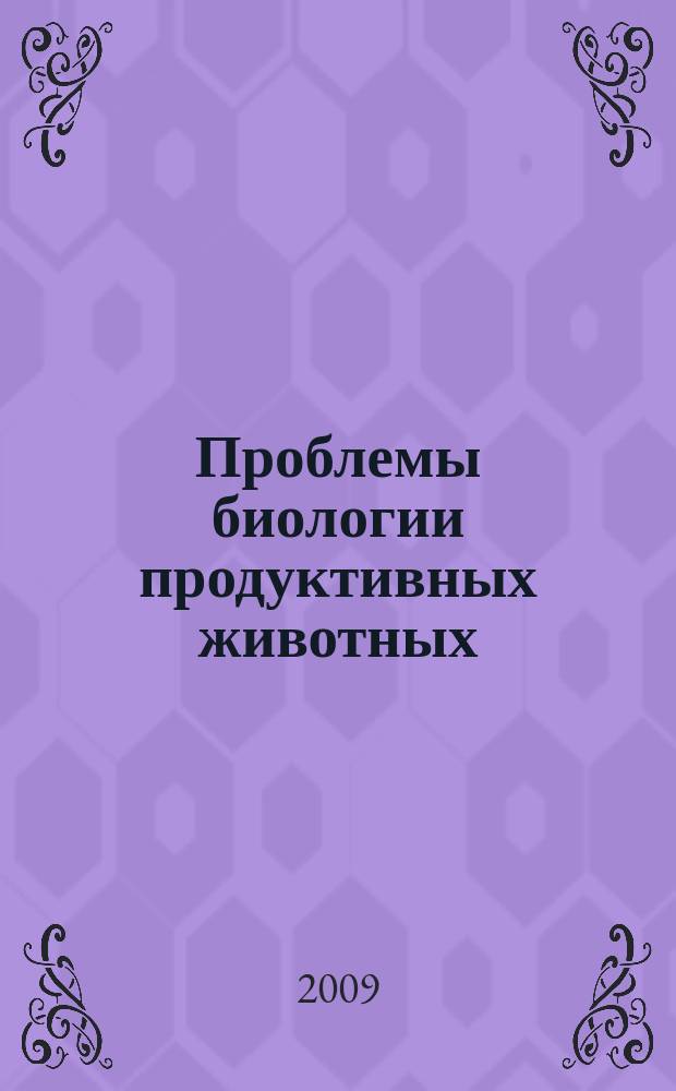 Проблемы биологии продуктивных животных : бюллетень ВНИИ физиологии, биохимии и питания сельскохозяйственных животных РАСХН научно-теоретический журнал. 2009, № 2