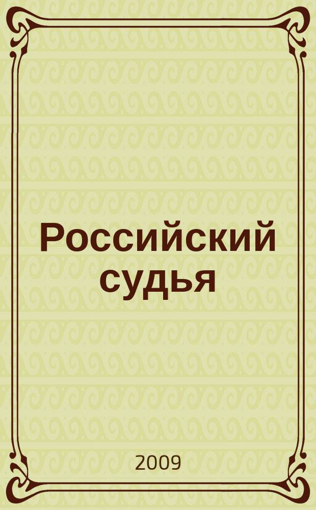 Российский судья : Практ. и информ. изд. 2009, № 4