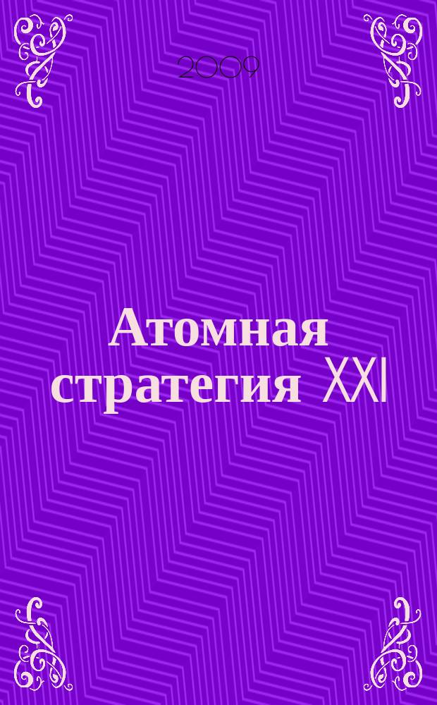 Атомная стратегия XXI : М ОСТ (Реальный сектор). 2009, № 1 (38)