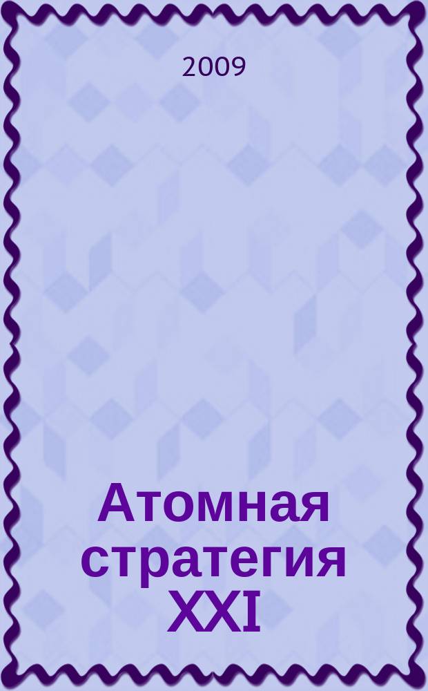 Атомная стратегия XXI : М ОСТ (Реальный сектор). 2009, № 2 (39)