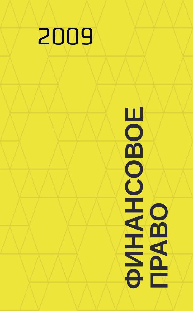 Финансовое право : Науч.-практ. и информ. изд. 2009, № 4