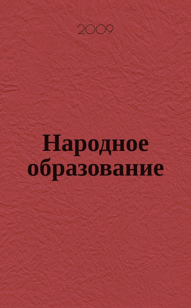 Народное образование : Ежемес. журн. Нар. ком. просвещения РСФСР. 2009, № 5 : Пушкинский альманах