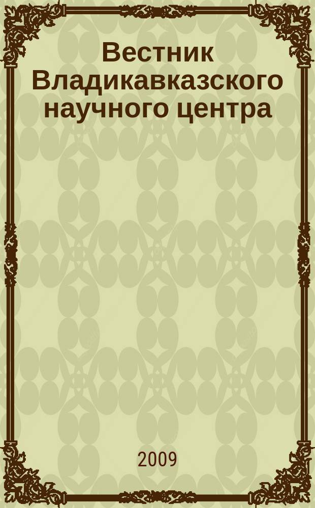 Вестник Владикавказского научного центра : научный и общественно-политический журнал. Т. 9, № 1