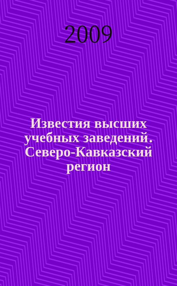Известия высших учебных заведений. Северо-Кавказский регион : Науч. образоват. и прикл. журн. 2009, № 3 (151)
