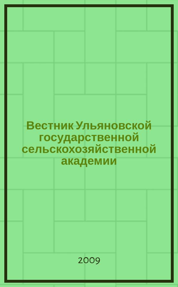 Вестник Ульяновской государственной сельскохозяйственной академии : Науч.-практ. журн. 2009, № 1 (8)