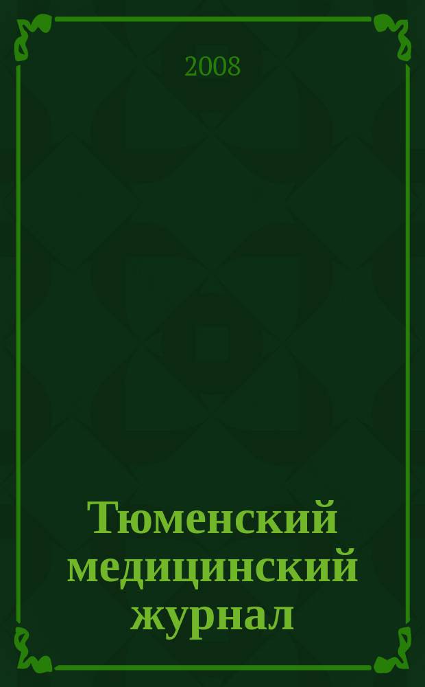 Тюменский медицинский журнал : Науч.-практ. журн. 2008, № 3/4 : Онкология
