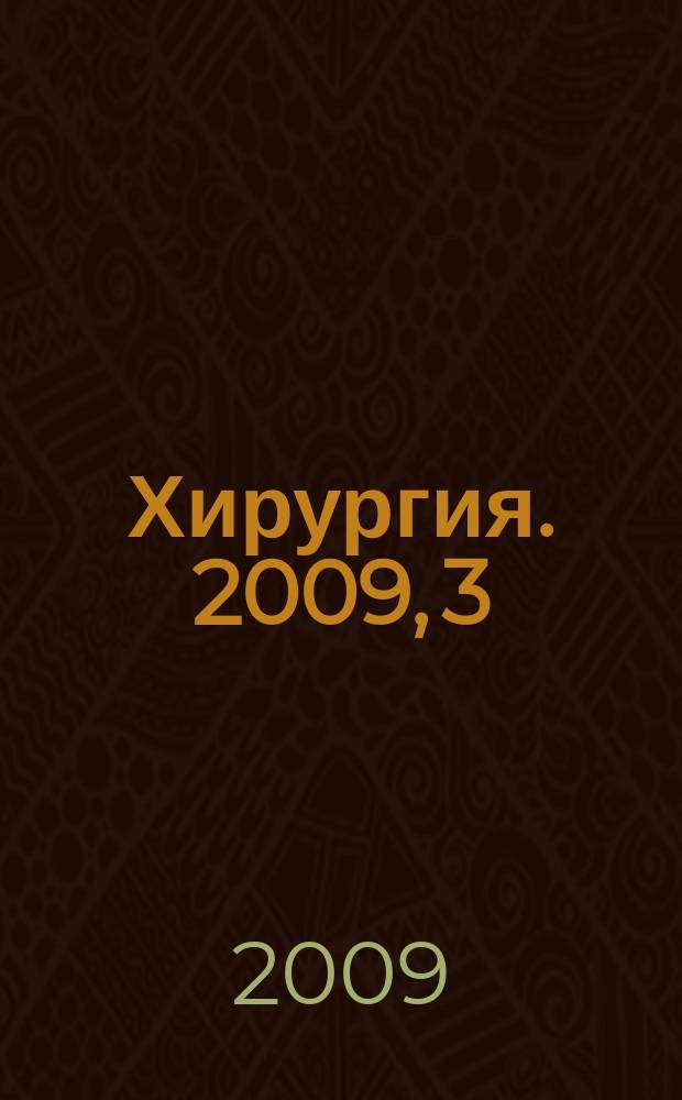 Хирургия. 2009, 3