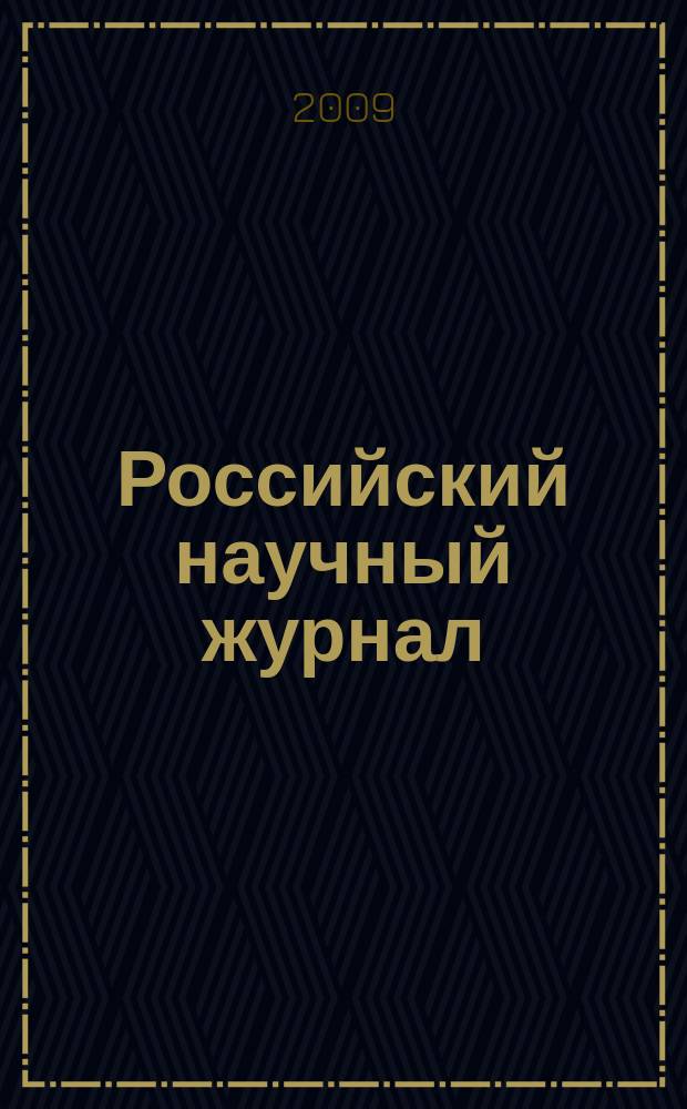 Российский научный журнал : история, философия, педагогика, экономика, естествознание. 2009, 2 (9)