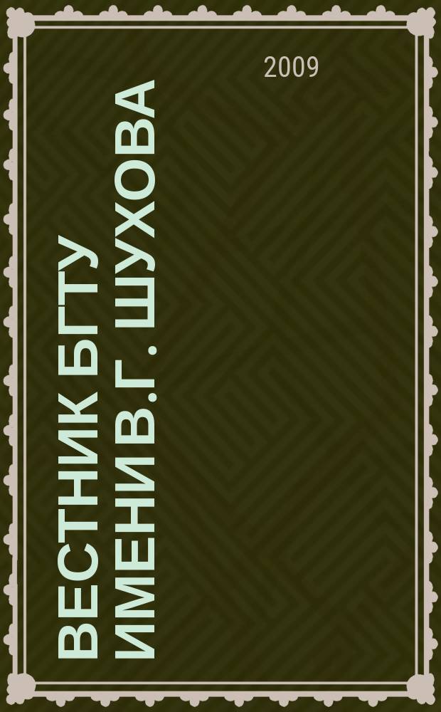 Вестник БГТУ имени В.Г. Шухова : Науч.-теорет. журн. 2009, № 1