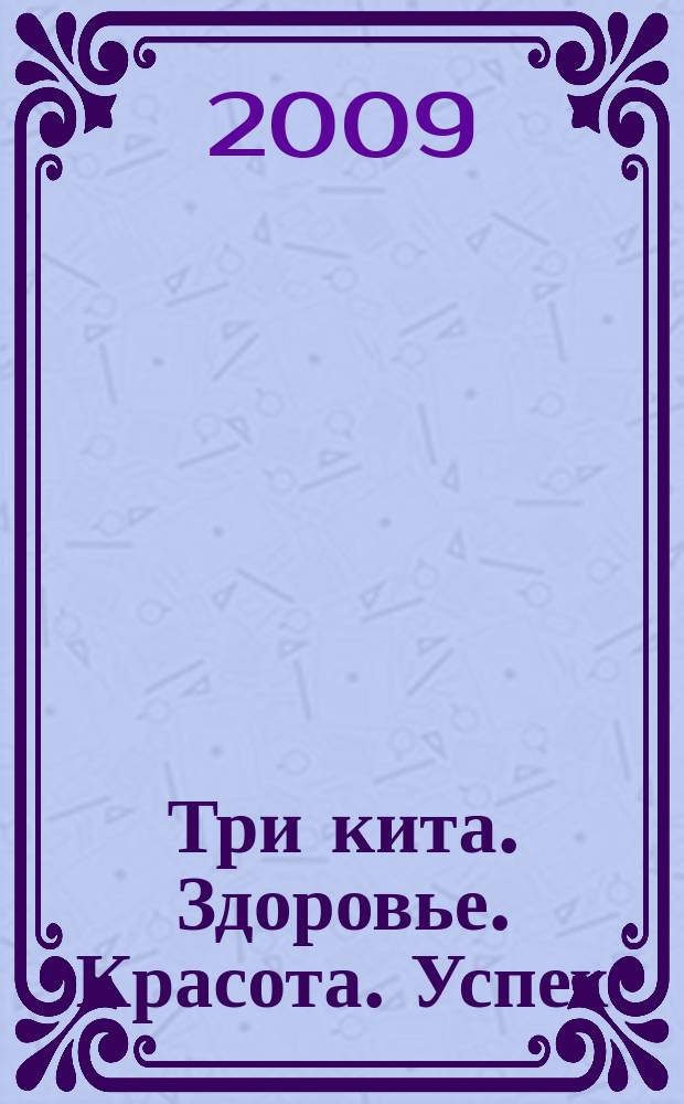 Три кита. Здоровье. Красота. Успех : рекламно-инф. издание. 2009, № 5 (8)