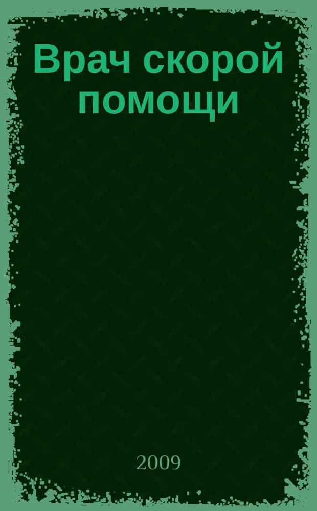 Врач скорой помощи : журнал. 2009, № 6