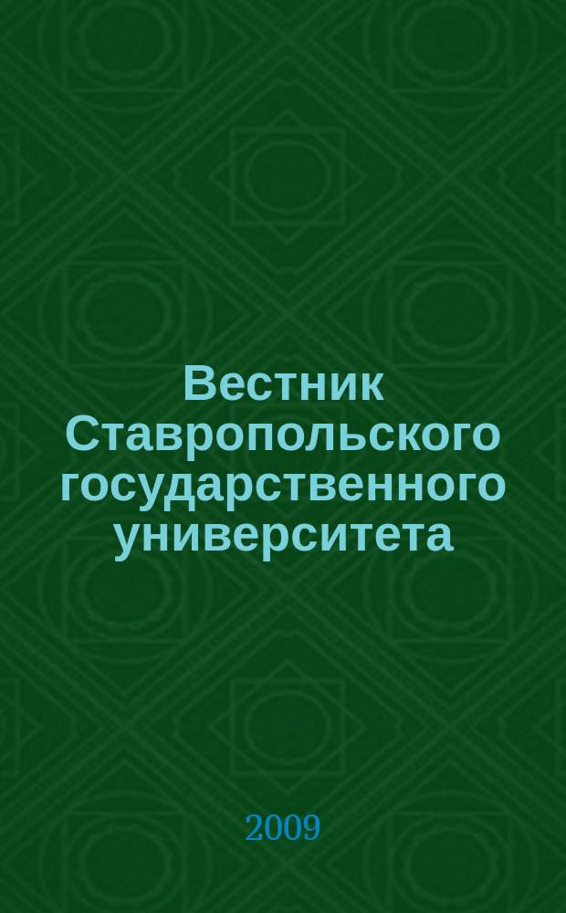 Вестник Ставропольского государственного университета : Ежекварт. науч. журн. СГУ. 2009, вып. 1 (60)
