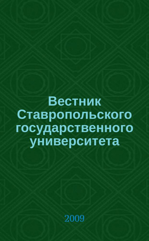 Вестник Ставропольского государственного университета : Ежекварт. науч. журн. СГУ. 2009, вып. 1 (60)