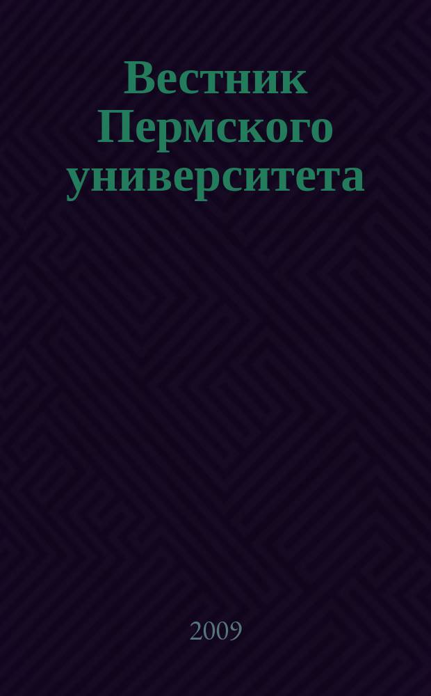 Вестник Пермского университета : научный журнал. 2009, вып. 4