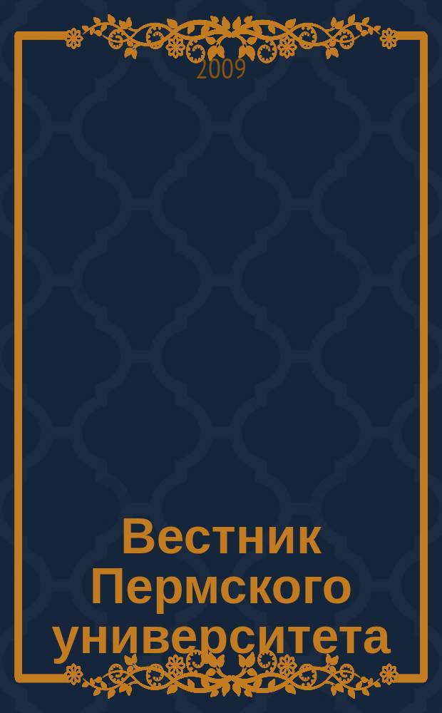 Вестник Пермского университета : научный журнал. 2009, вып. 2