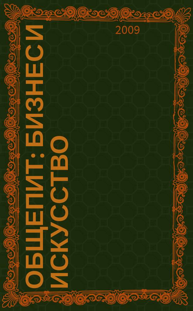 Общепит: бизнес и искусство : журнал. 2009, № 6