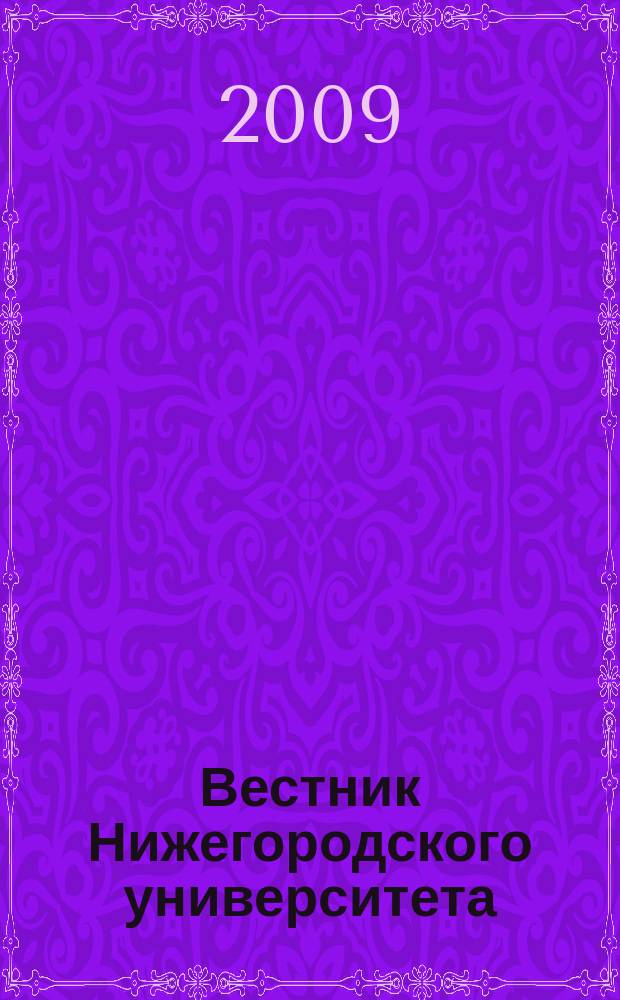 Вестник Нижегородского университета : Изд. Нижегор. гос. ун-та. 2009, № 1