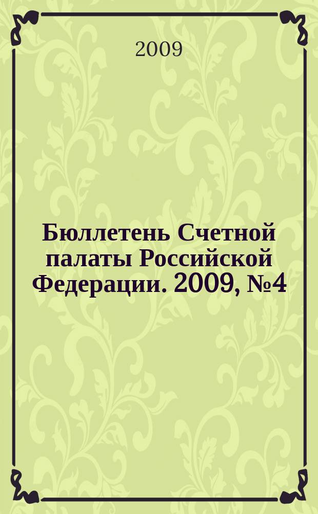 Бюллетень Счетной палаты Российской Федерации. 2009, № 4 (136)