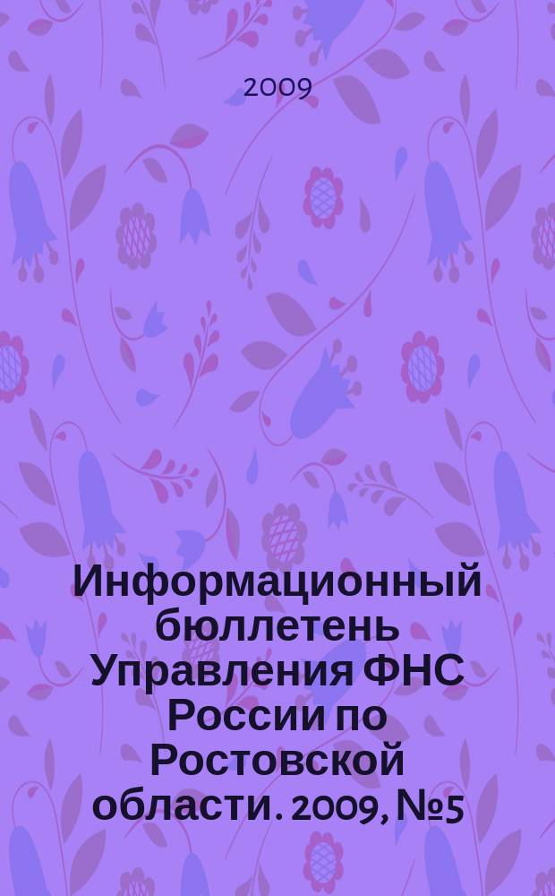 Информационный бюллетень Управления ФНС России по Ростовской области. 2009, № 5 (13)
