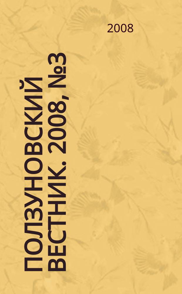 Ползуновский вестник. 2008, № 3