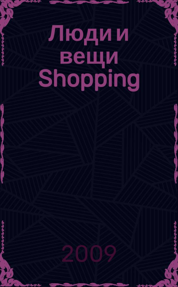 Люди и вещи Shopping : рекл.-информ. изд. 2009, № 5 (41)