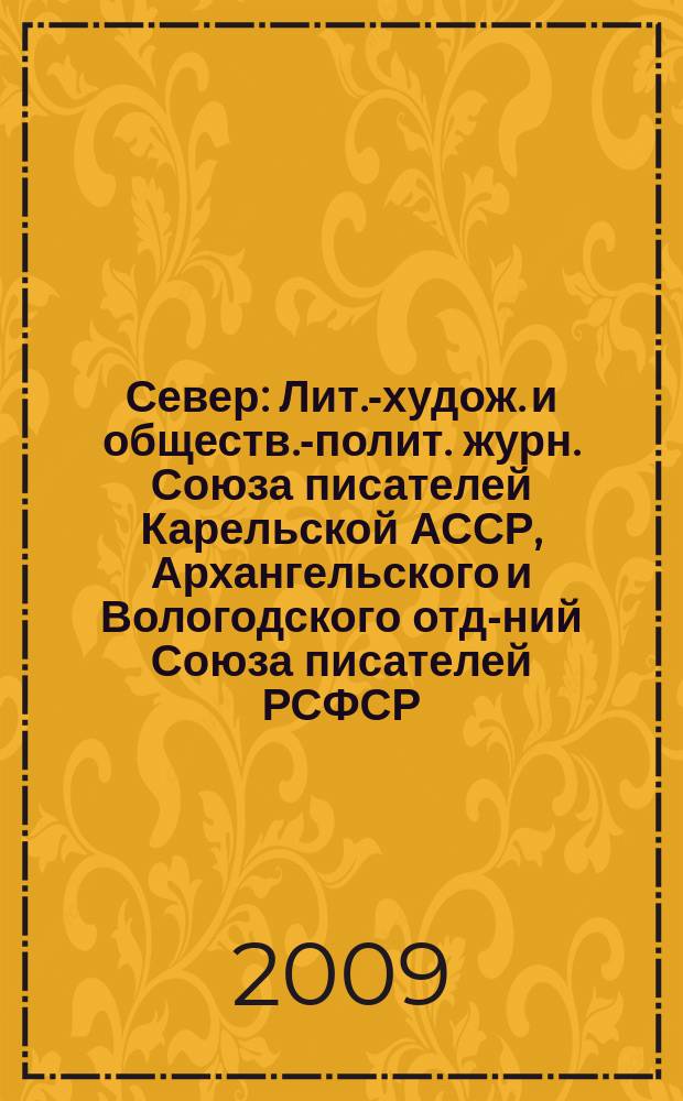 Север : Лит.-худож. и обществ.-полит. журн. Союза писателей Карельской АССР, Архангельского и Вологодского отд-ний Союза писателей РСФСР. 2009, 5/6