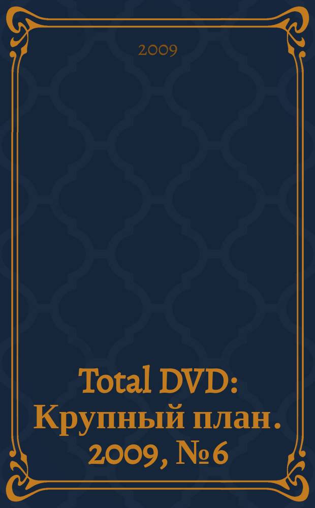 Total DVD : Крупный план. 2009, № 6 (99)