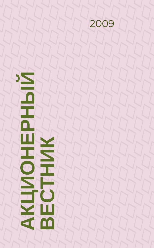 Акционерный вестник : Практ. и аналит. журн. пробл. корпоратив. права. 2009, № 6 (65)