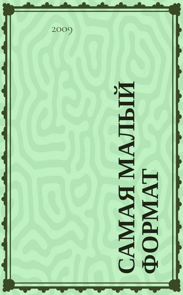 Самая [малый формат] : журнал издательского дома "Эдипресс-Конлига". 2009, № 7 : Кулинарный практикум