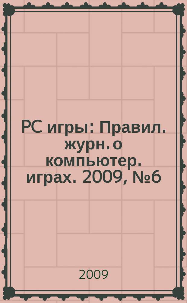 PC игры : Правил. журн. о компьютер. играх. 2009, № 6 (66)