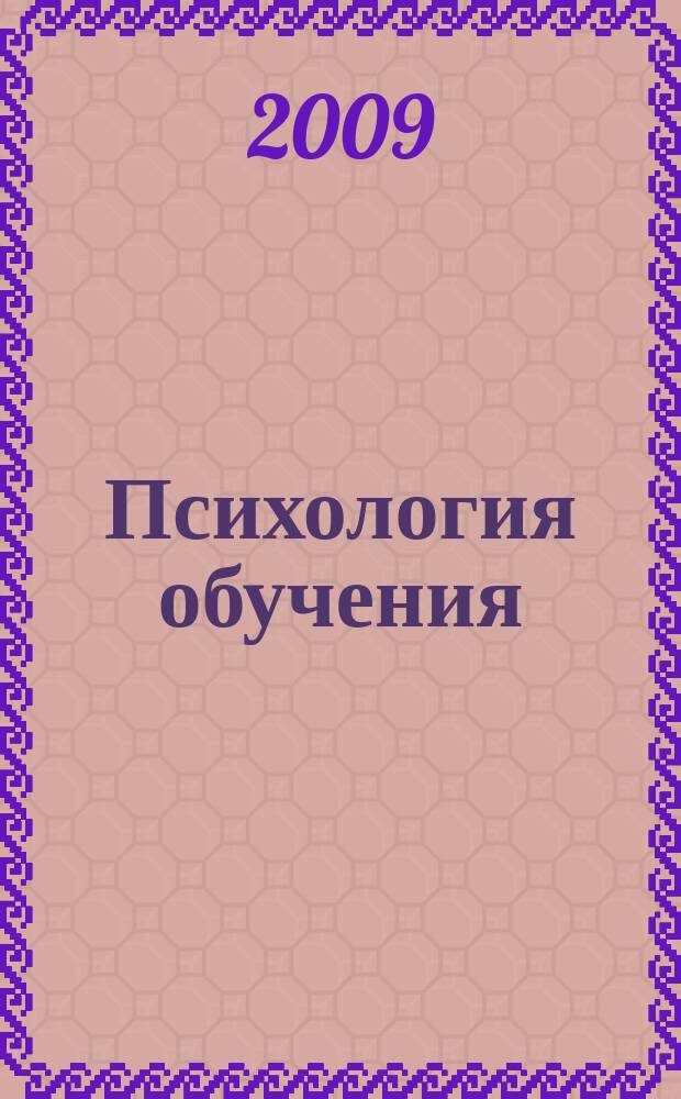 Психология обучения : Дайджест рос. и зарубеж. прессы Ежемес. вып. 2009, № 5