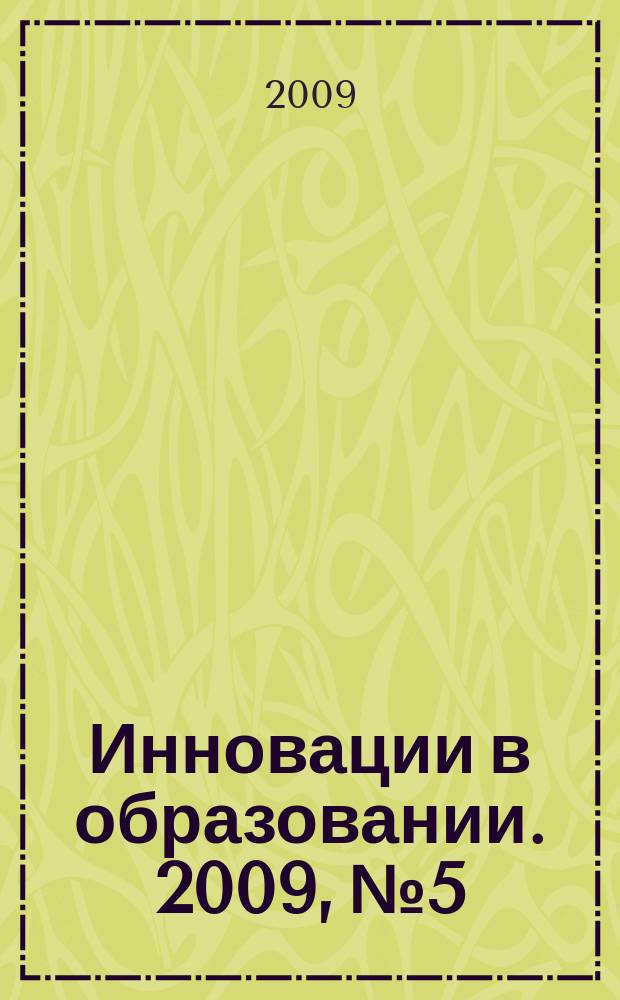 Инновации в образовании. 2009, № 5