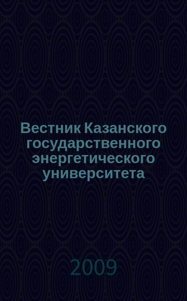 Вестник Казанского государственного энергетического университета