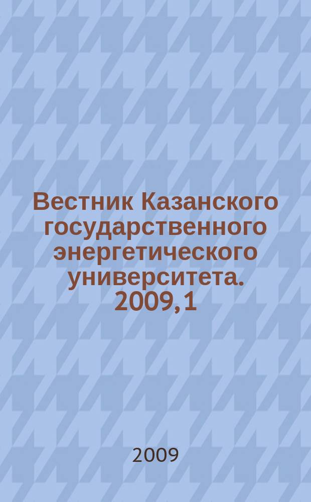 Вестник Казанского государственного энергетического университета. 2009, 1 (1)