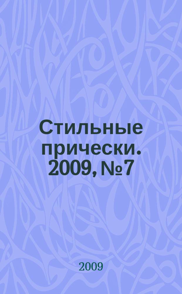 Стильные прически. 2009, № 7