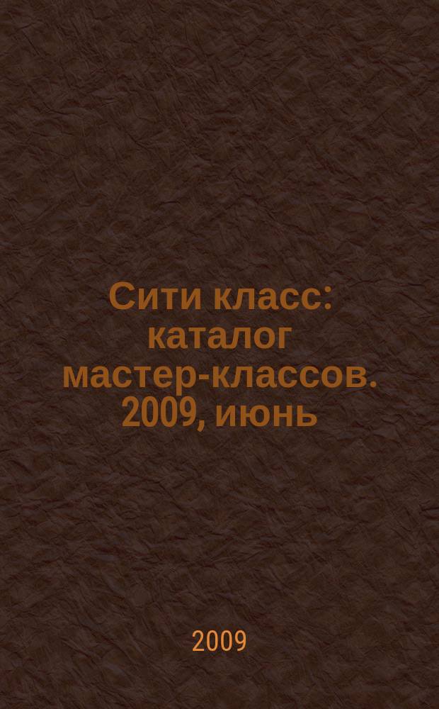 Сити класс : каталог мастер-классов. 2009, июнь/авг.