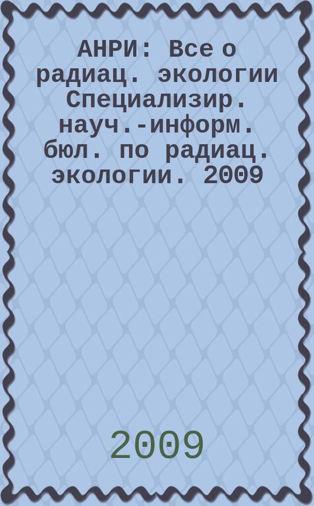 АНРИ : Все о радиац. экологии Специализир. науч.-информ. бюл. по радиац. экологии. 2009, № 2 (57)
