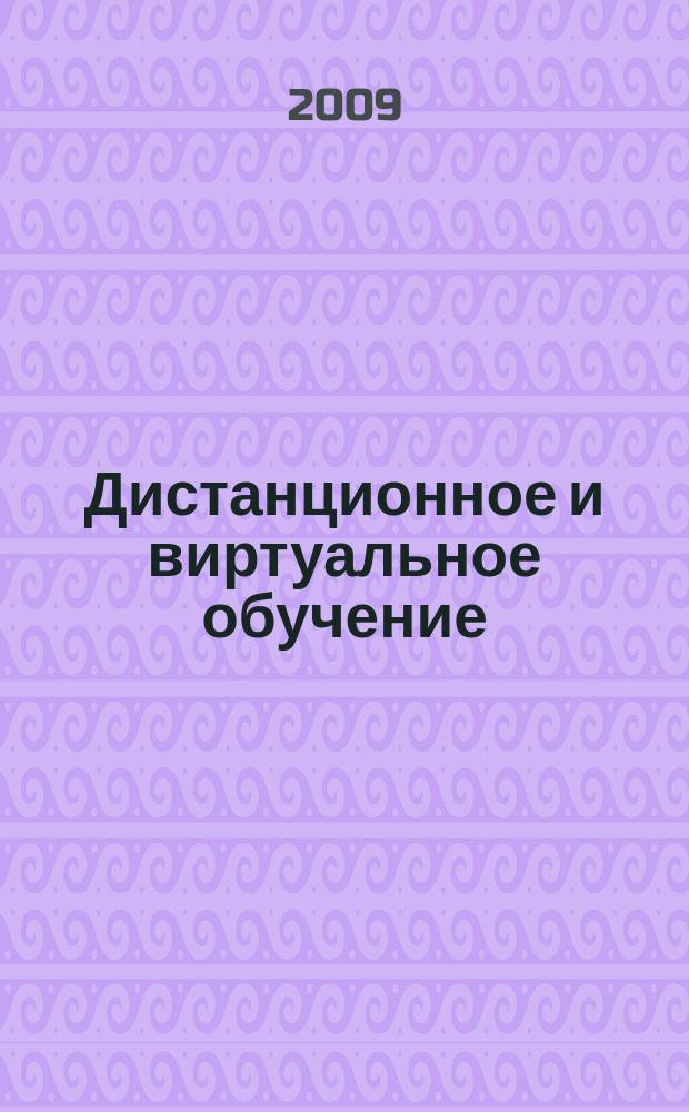 Дистанционное и виртуальное обучение : Дайджест рос. и зарубеж. прессы Ежемес. вып. 2009, № 5 (23)