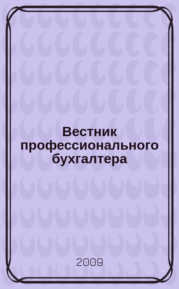 Вестник профессионального бухгалтера : Журн. Прил. к 2009, № 4/6 (103/105) : Журналистские расследования