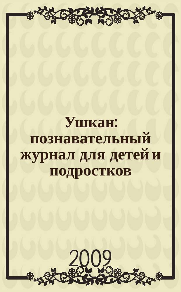 Ушкан : познавательный журнал для детей и подростков