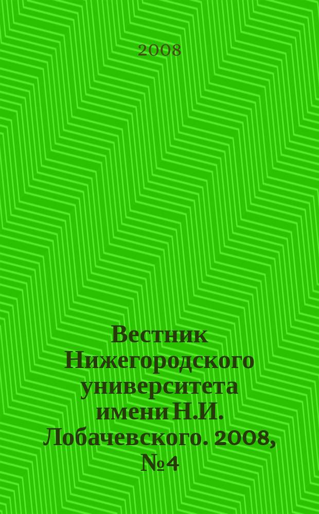 Вестник Нижегородского университета имени Н.И. Лобачевского. 2008, № 4 (12)