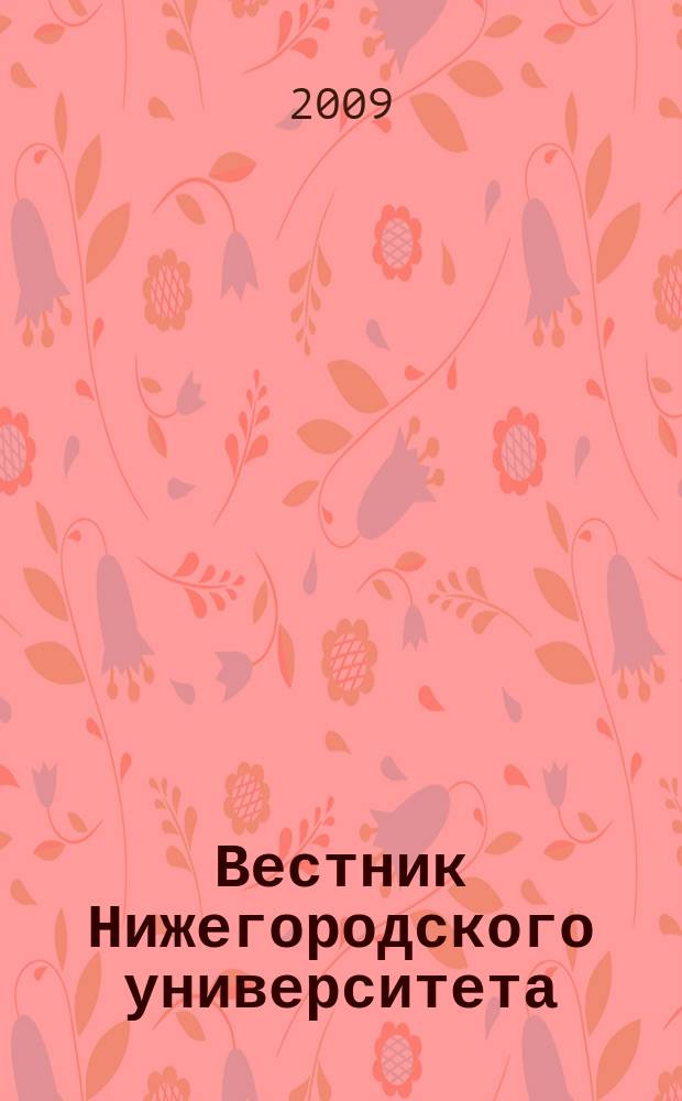Вестник Нижегородского университета : Изд. Нижегор. гос. ун-та. 2009, № 2