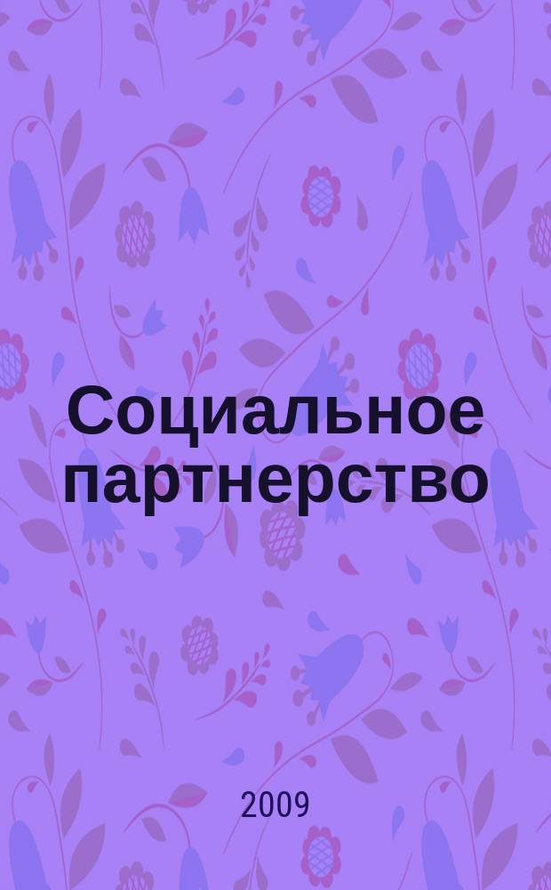 Социальное партнерство : СП Вестн. Междунар. об-ния профсоюз. орг. ОАО "ЛУКОЙЛ" Прил. к журн. "Нефть России". 2009, № 2 (41)