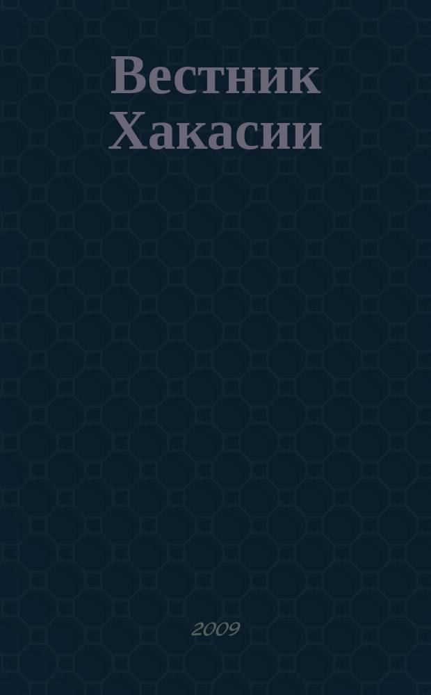 Вестник Хакасии : Изд. Верхов. Совета и Совета Министров Респ. Хакасия. 2009, № 28 (931)