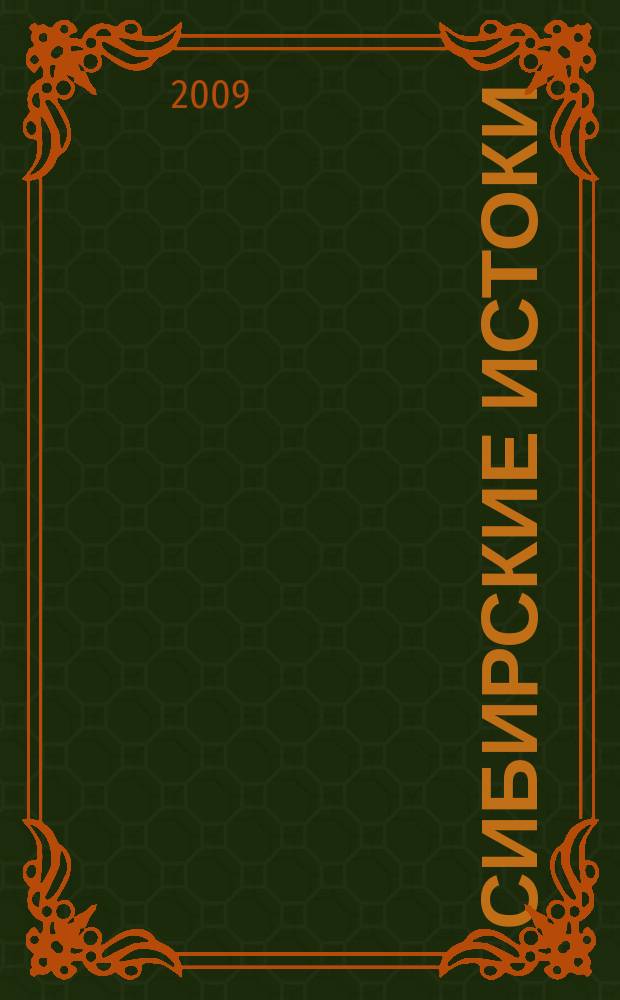 Сибирские истоки : Лит.-публицист. журн. 2009, № 2 (45)