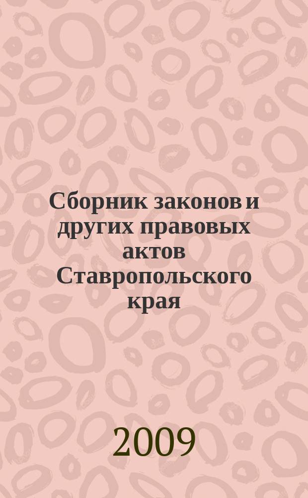 Сборник законов и других правовых актов Ставропольского края : Офиц. изд. администрации Ставроп. края. 2009, № 13 (295)