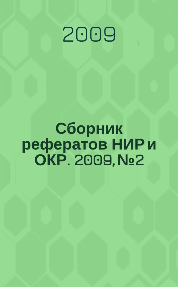 Сборник рефератов НИР и ОКР. 2009, № 2