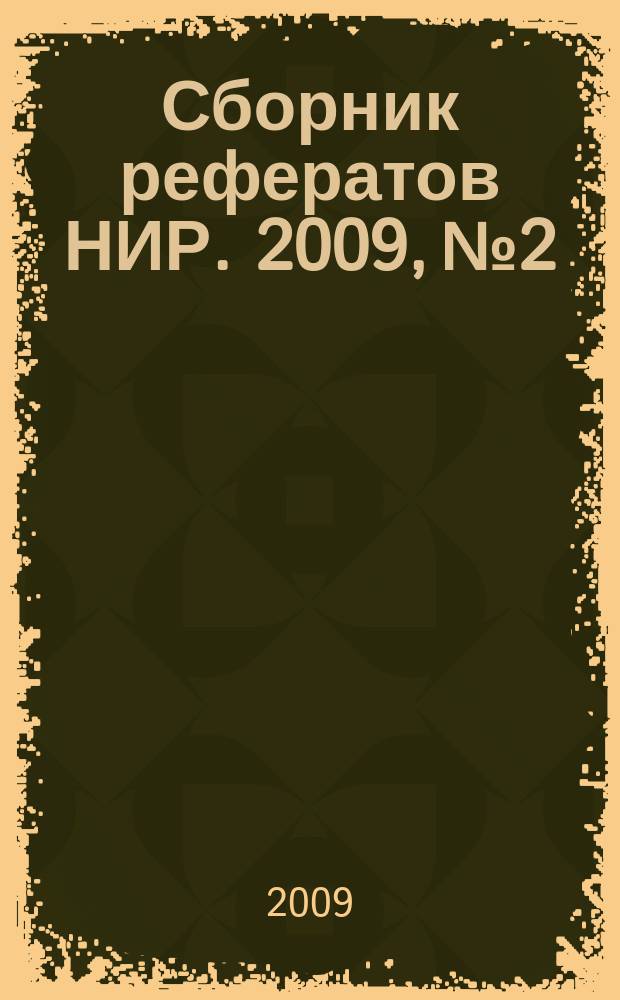 Сборник рефератов НИР. 2009, № 2